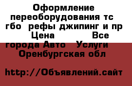 Оформление переоборудования тс (гбо, рефы,джипинг и пр.) › Цена ­ 8 000 - Все города Авто » Услуги   . Оренбургская обл.